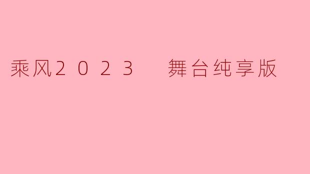 乘风2023 舞台纯享版